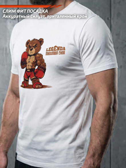 Футболка спортивная хлопковая мужская белая LEGENDA Плюшевая сила