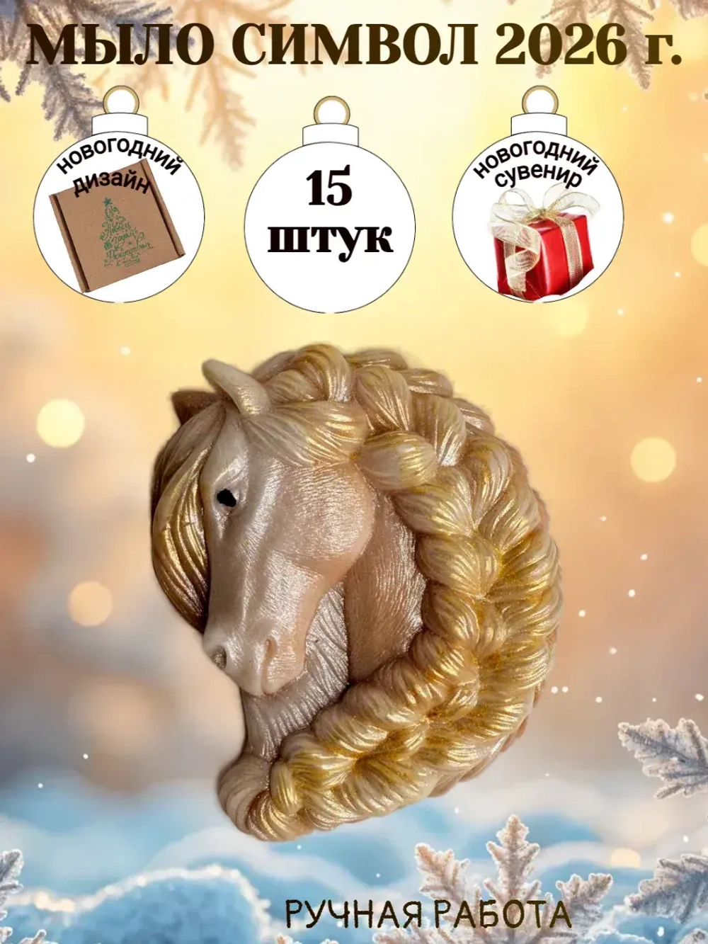 Мыло сувенир символ 2026 года лошадь