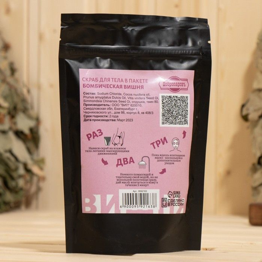 Скраб для тела «Бомбическая вишня» с косметическими маслами - 200 гр. (Цвет: не задано)