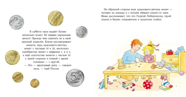 Конни и карманные деньги