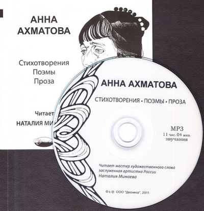 MP3 - Анна Ахматова. Стихотворения. Поэмы. Проза