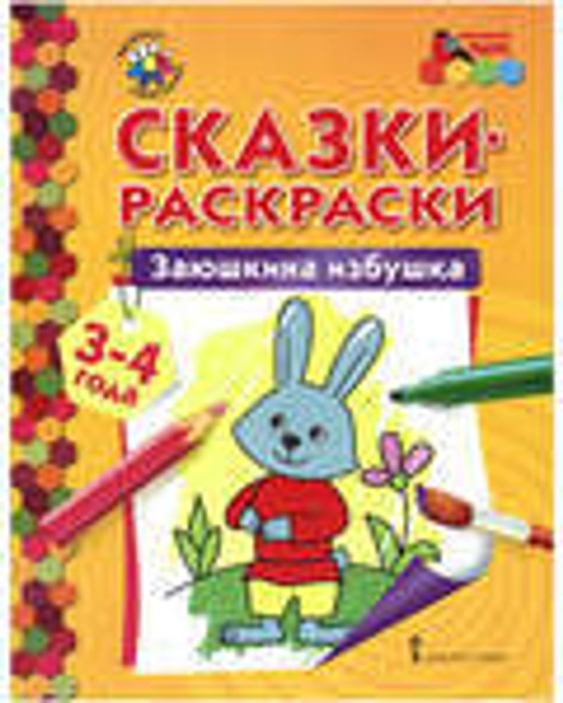 Сказки-раскраски в ассортименте от 2 до 6 лет (Миттель Пресс)