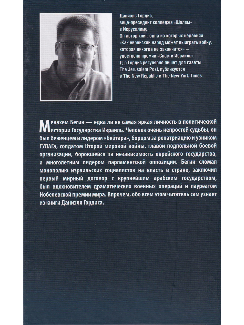 Механхем Бегин: Битва за душу Израиля