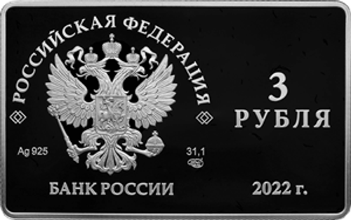 3 рубля Международный форум по сохранению популяции тигра 2022 год