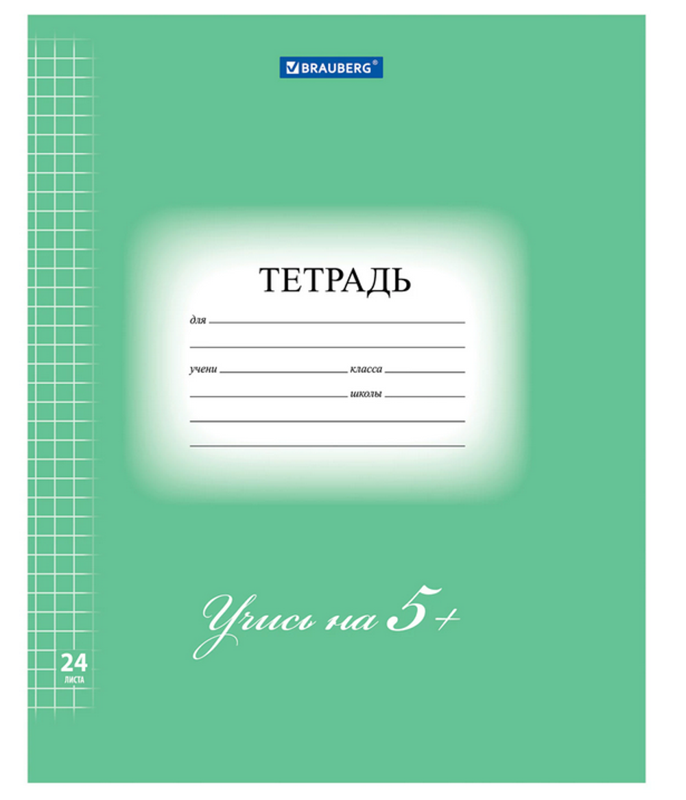 Тетрадь А5 24л. клетка "5-ка" 170г/м2, зеленая, белизна 92% (BRAUBERG)
