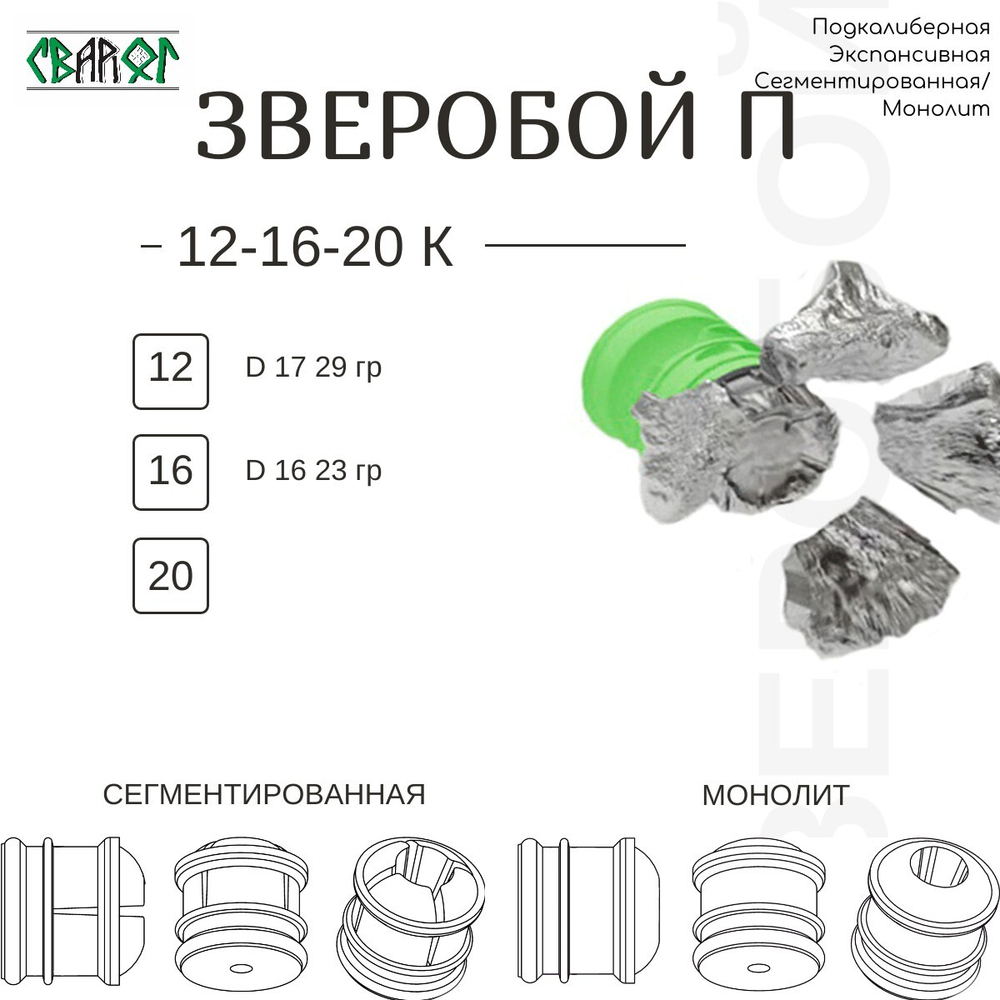 ПУЛЕЛЕЙКА ЗВЕРОБОЙ П 16 (подкалиберная)