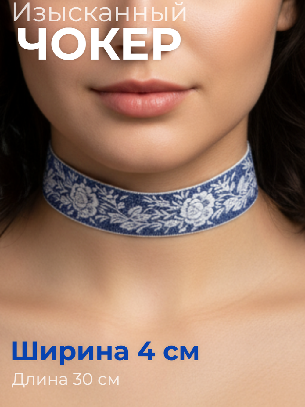 Чокер изысканный синий с белым 4 см