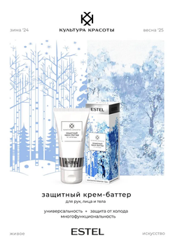 ЗАЩИТНЫЙ КРЕМ-БАТТЕР ОТ НЕПОГОДЫ ESTEL КУЛЬТУРА КРАСОТЫ