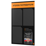 Черный уголок потребителя + комплект черных книг, черный информационный стенд с абрикосовым, 4 кармана, серия Black Color, Айдентика Технолоджи