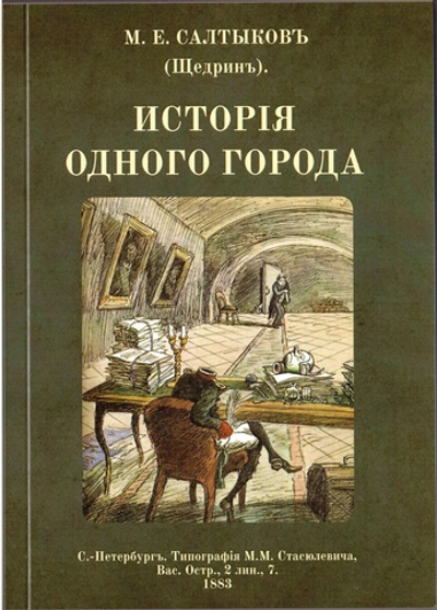 Электронная книга с романом М.Е. Салтыкова-Щедрина "История одного города", дореформенная орфография