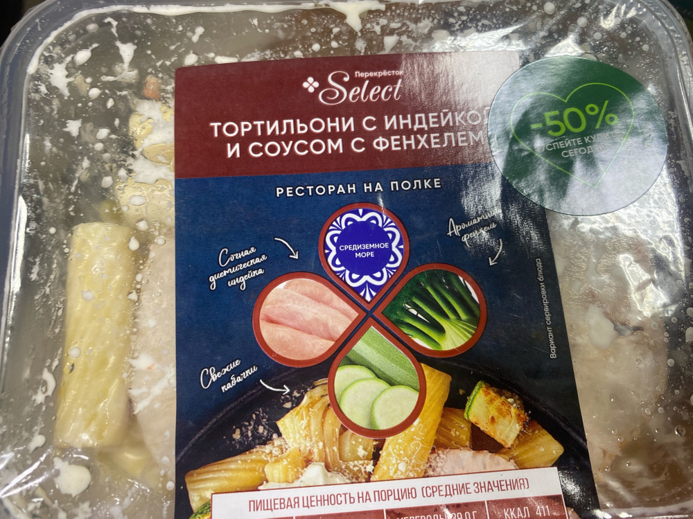 Тортильони с индейкой и соусом с фенхелем