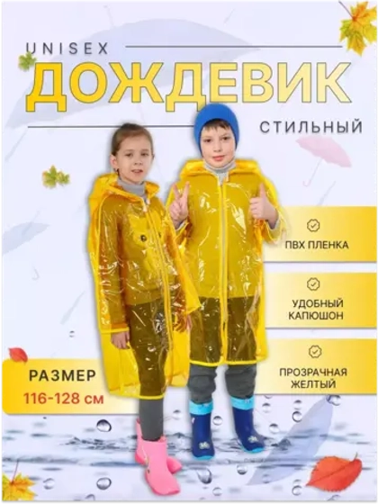 Дождевик детский ПВХ пленка