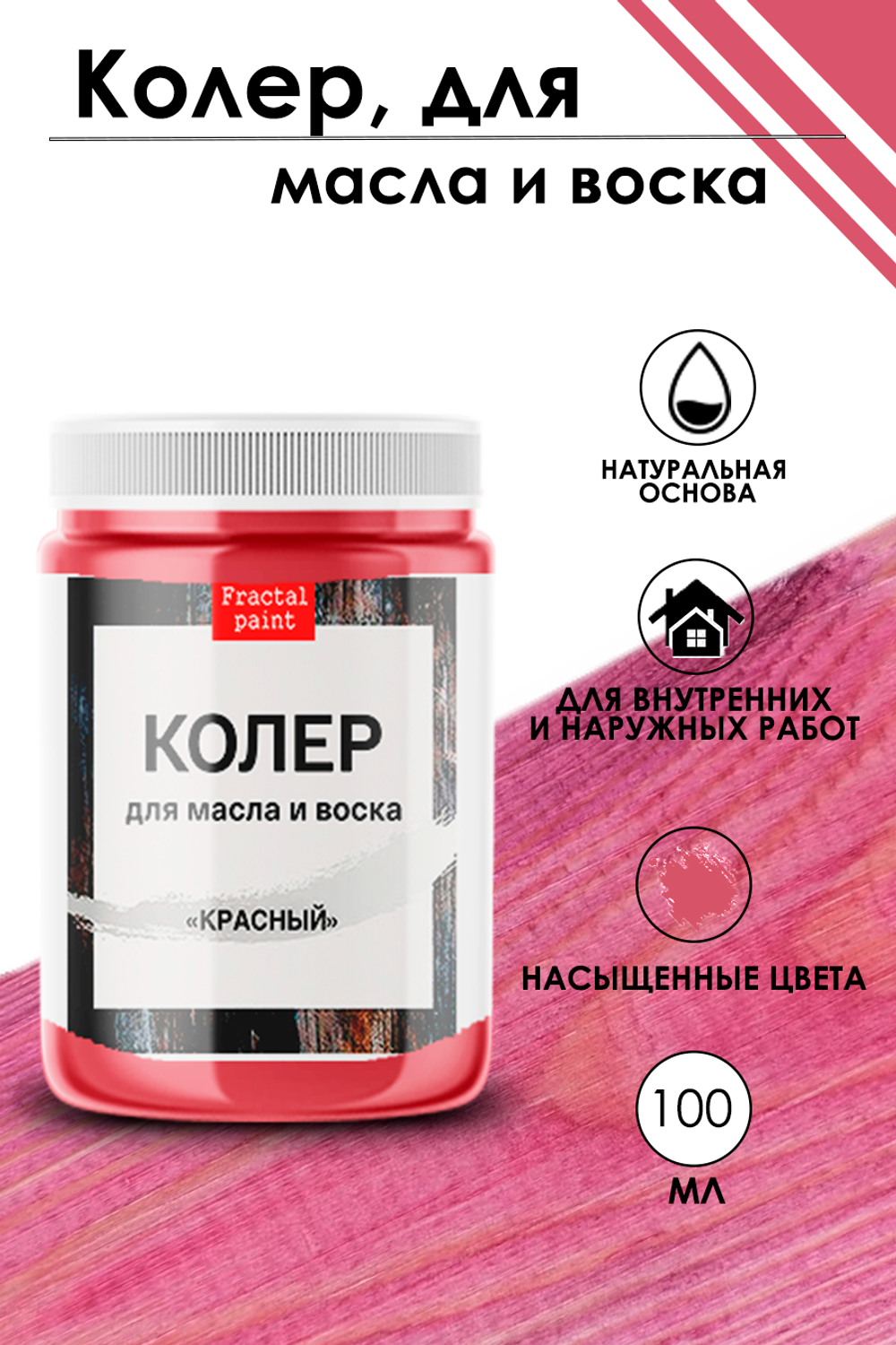 Колер для масла и воска «Красный»