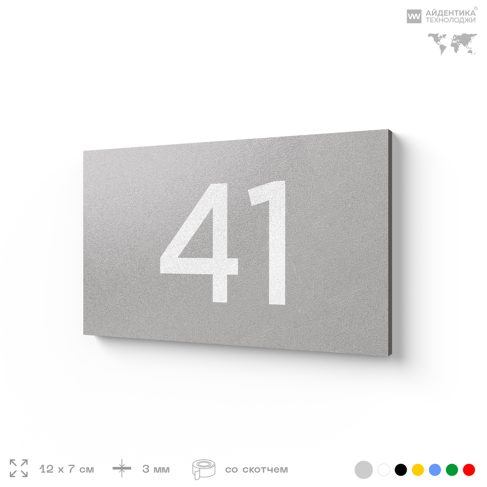 Табличка с номером 41 на дверь квартиры, для офиса, кабинета, аудитории, склада, серая 120х70 мм, Айдентика Технолоджи