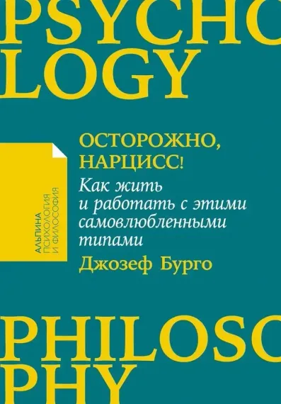 Осторожно, нарцисс!