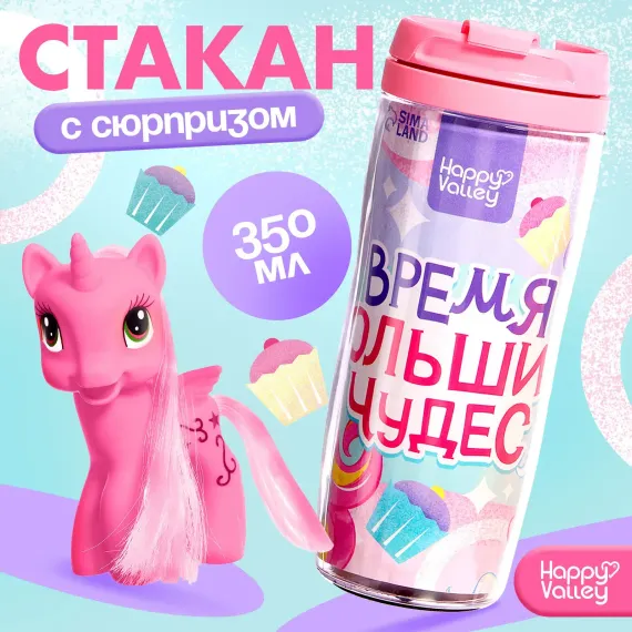 Термостакан детский Соломон «Пони. Время чудес» с вставкой и игрушкой