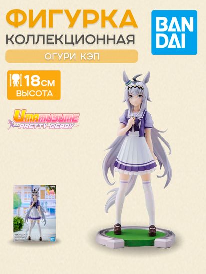 Фигурка Аниме Девушки пони Umamusume Oguri Cap 18см BP18899P