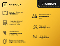 MyBook. Стандартная подписка на 1 месяц [Карта цифрового кода] (для ПК, цифровой код доступа)