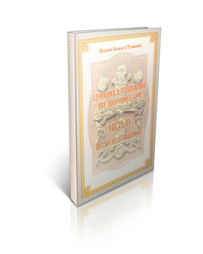 Игумен Силуан (Туманов). Сочинения и переложения для однородного хора. Литургия оглашенных. Часть IV.