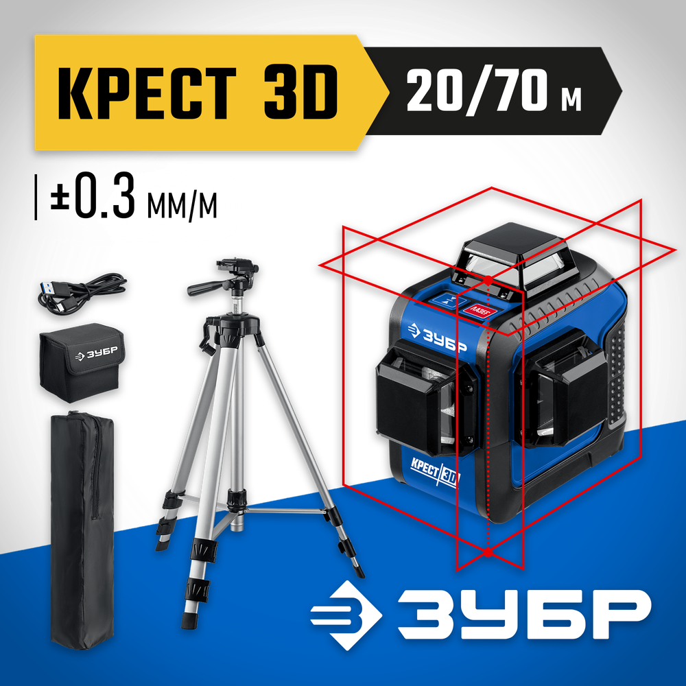 ЗУБР КРЕСТ 3D, №2, 20 - 70 м, лазерный нивелир, Профессионал (34908-2)