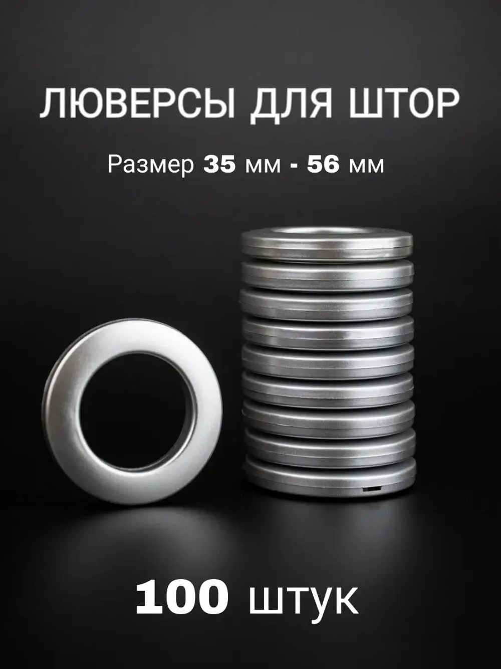 Люверсы для штор 35 мм