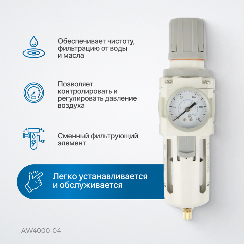AW4000-04 Фильтр-масловлагоотделитель с манометром и регулятором давления 1/2"