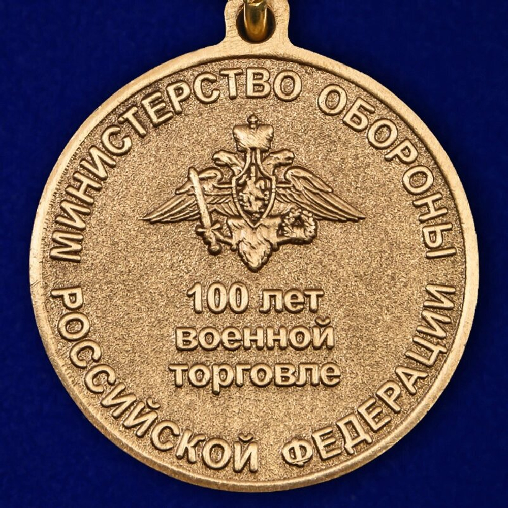 Медаль "100 лет Военной торговле"