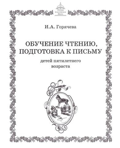Обучение чтению, подготовка к письму для детей 5 лет