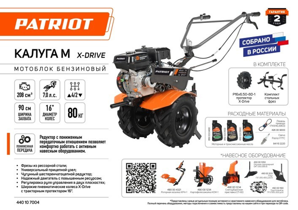 Мотоблок PATRIOT Калуга М X-Drive пониженная передача (7,0 л.с.) 440107004
