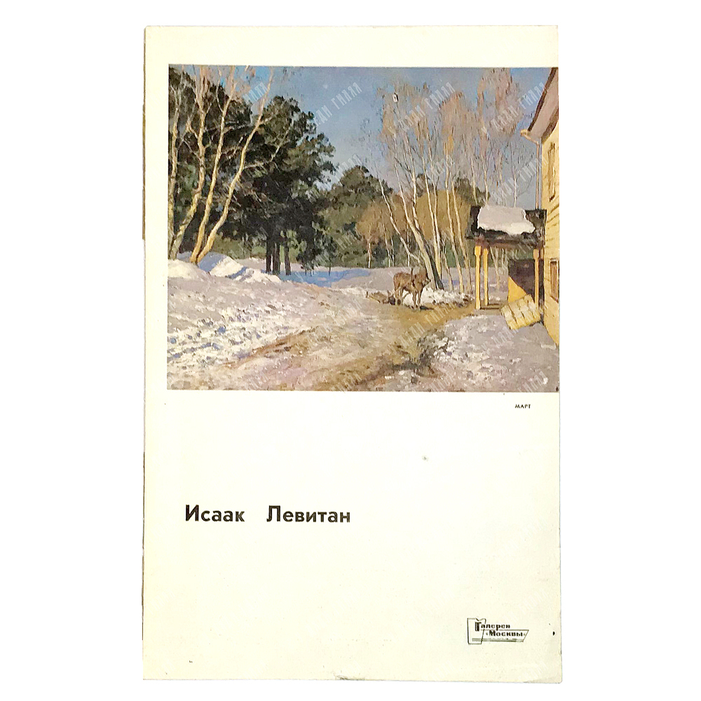 А А Федоров-Давыдов. Левитан. Жизнь и творческво 1860-1900г. М. Искусство,1979г. Альбом в футляре.