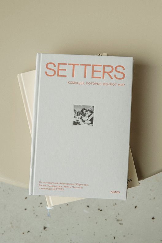 Книга: SETTERS: Команды, которые меняют мир / МИФ