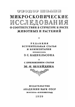 Микроскопические исследования о соответствии в структуре и росте животных и растений. Серия "Классики естествознания" | Т. Шванн