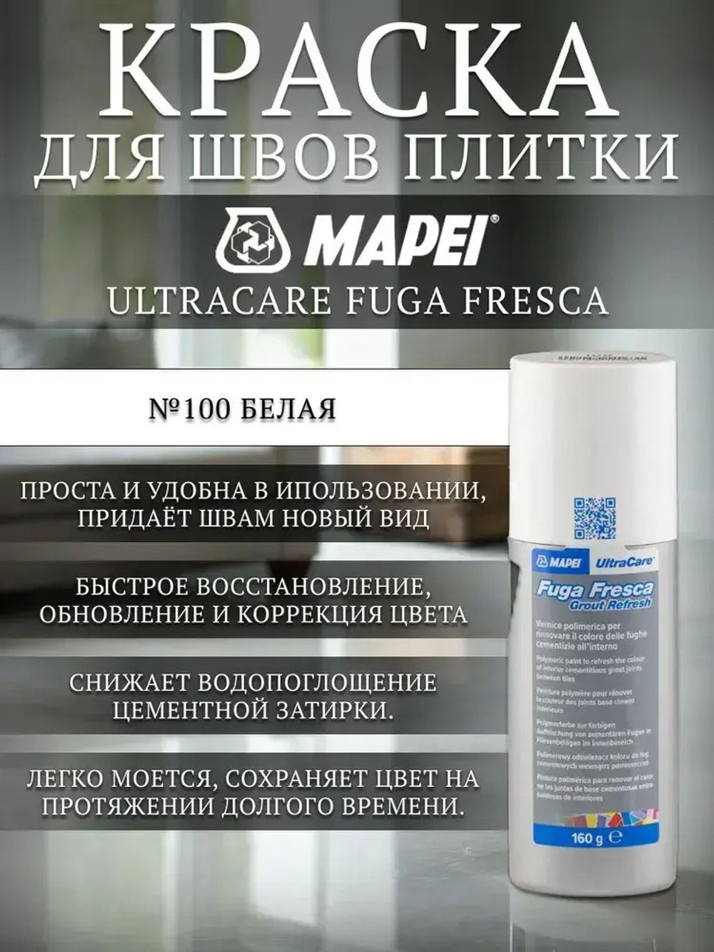 Краска для швов плитки Mapei Ultracare Fuga Fresca № 100 Белый 160 г