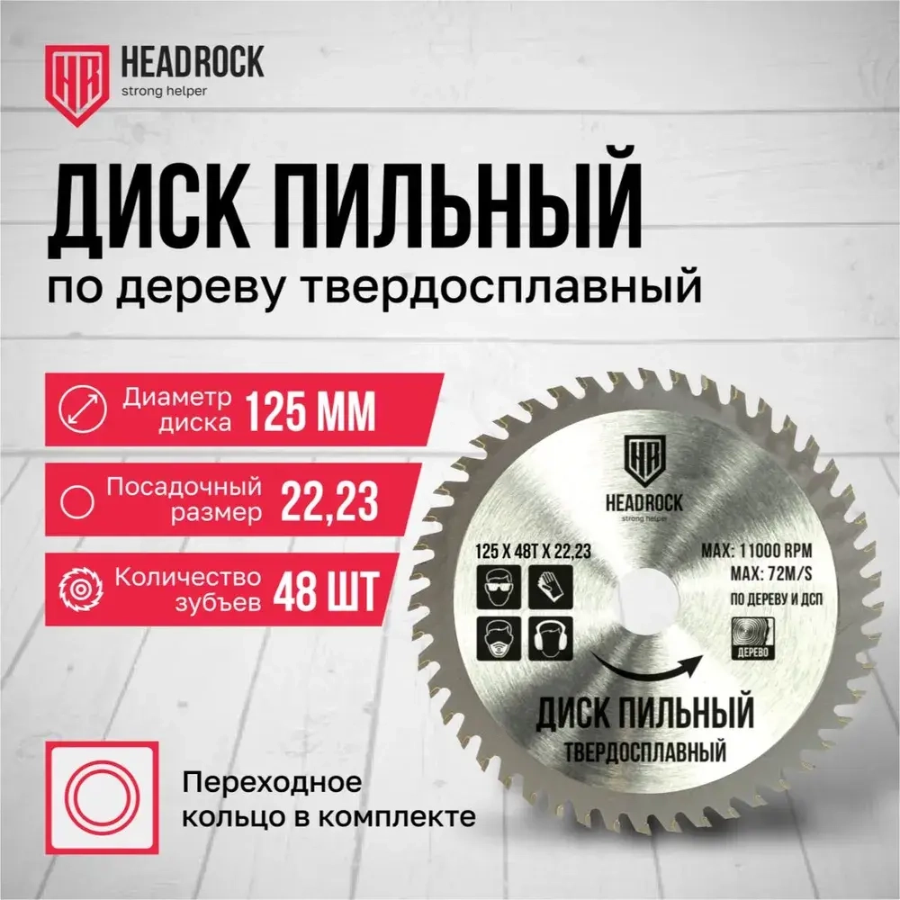 Диск пильный по дереву HeadRock 125x48Тx22,23