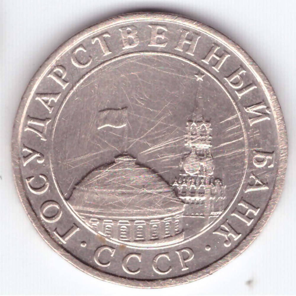 5 рублей 1991 года ММД G (монета поцарапана)
