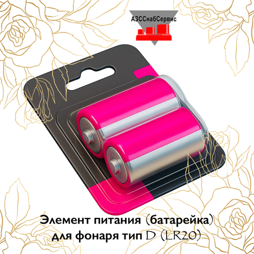 Элемент питания (батарейка) для фонаря тип D (LR20)