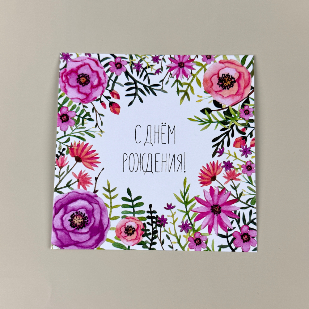 Открытка "С Днём Рождения"