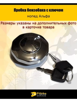 Пробка бензобака Alpha с ключом