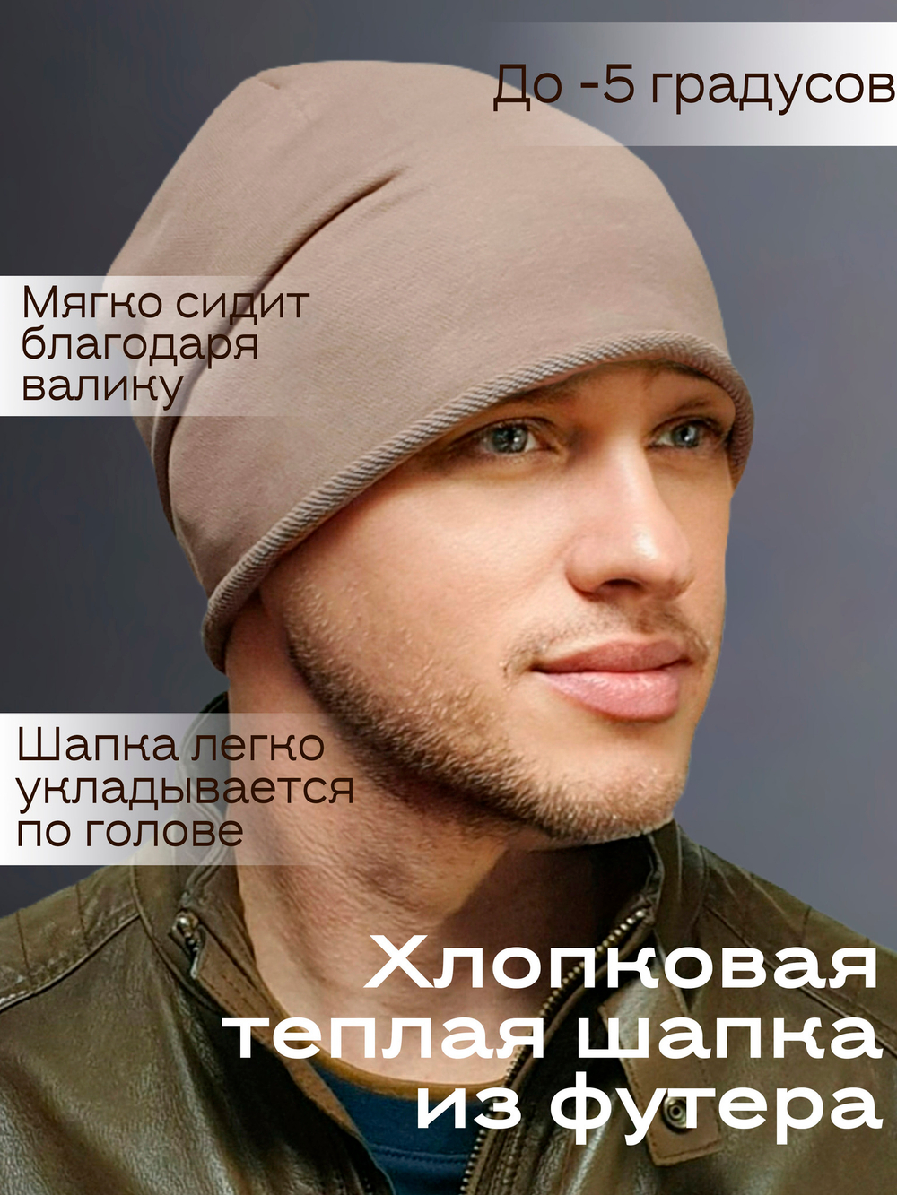 Шапка БАЙРОН 3 плотная, хлопковая с валиком