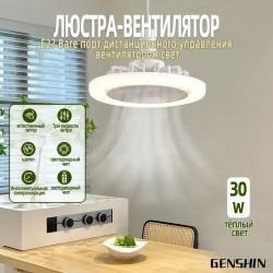 Люстра-вентилятор/30 Вт