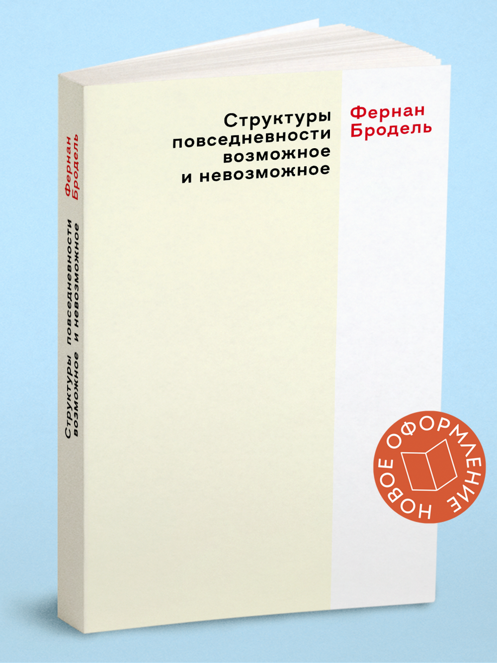 Структуры повседневности возможное и невозможное | Ф. Бродель