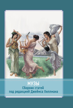 Музы. Сборник