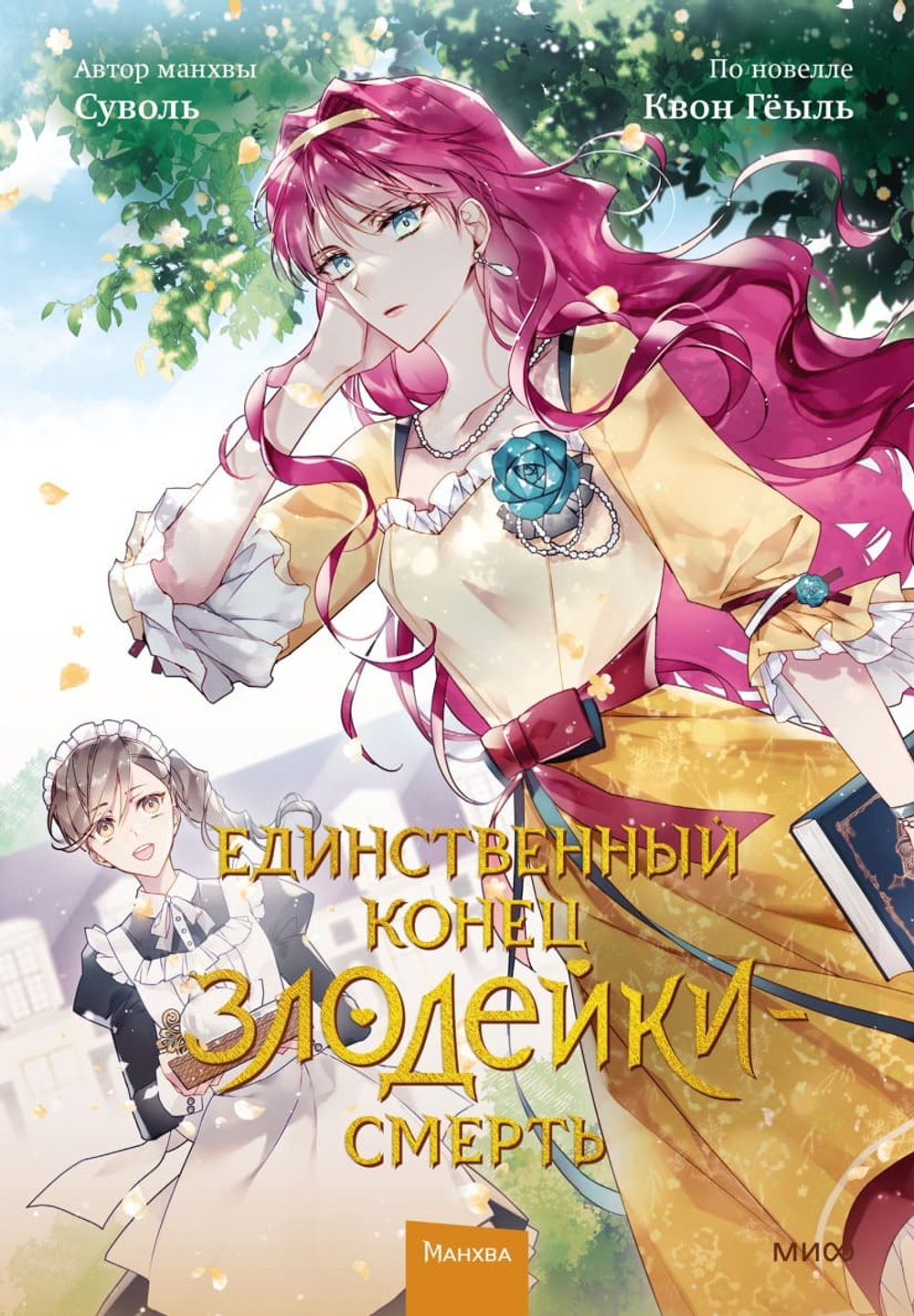 Единственный конец злодейки — смерть. Том 2. Суволь, Квон Гёыль