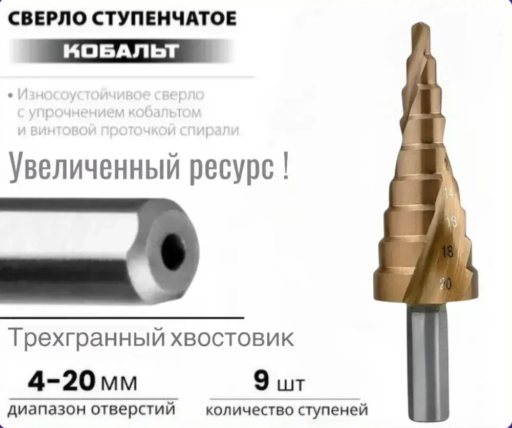 Сверло ступенчатое кобальтовое конусное по металлу 4-20 Р6М5К5