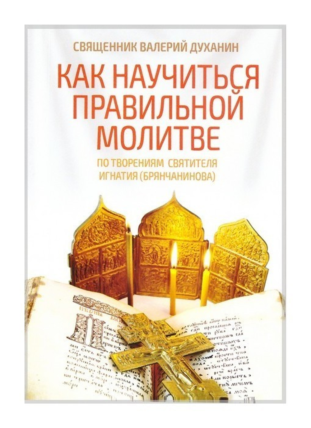 Как научиться правильной молитве. Священник Валерий Духанин