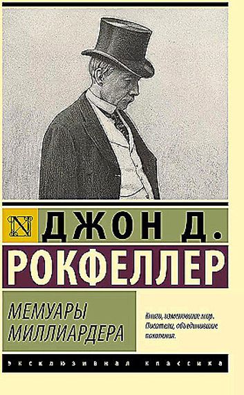 Мемуары миллиардера
