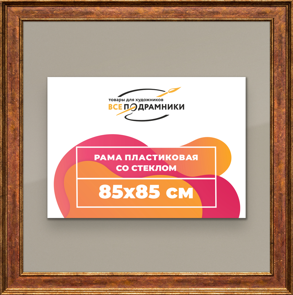Рамка 85x85 для постера и фотографий RPS1481550-24