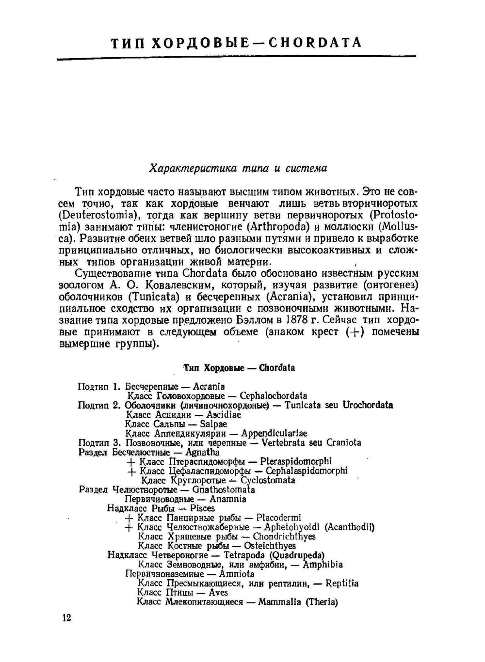 Зоология позвоночных. Часть 1. Низшие хордовые, беcчелюстные, рыбы, земноводные | Н. П. Наумов; Н. Н. Карташев