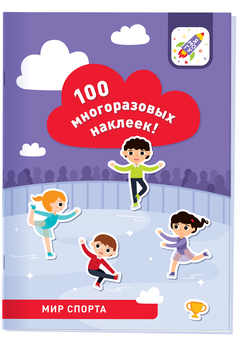 100 многоразовых наклеек. Мир спорта (более 100 наклеек)