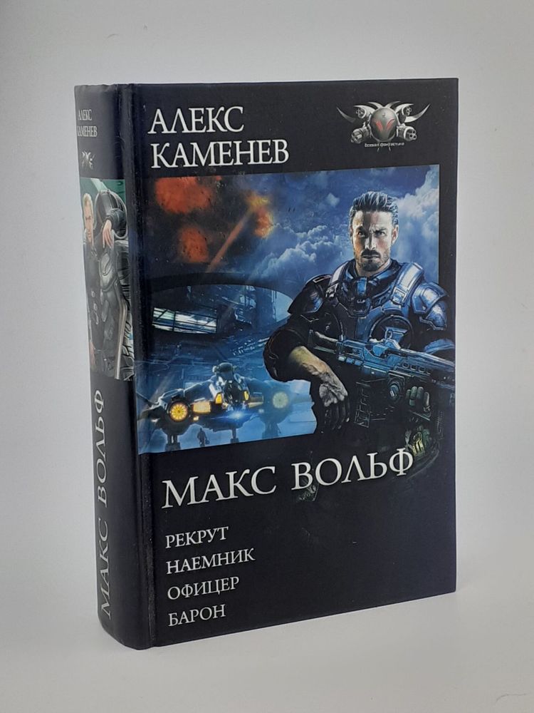 Макс Вольф: Рекрут. Наемник. Офицер. Барон